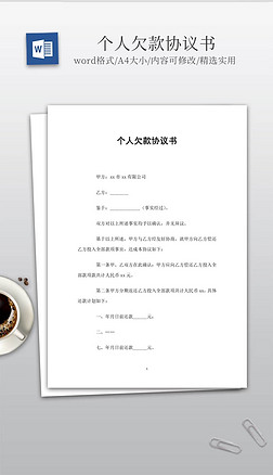 欠款协议