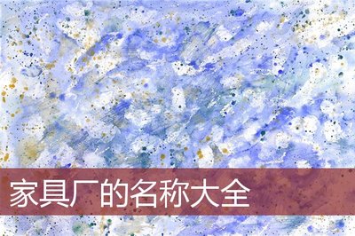 吉祥好听的家具厂名字