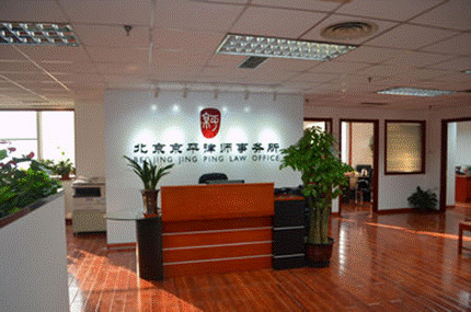北京京平律师事务所
