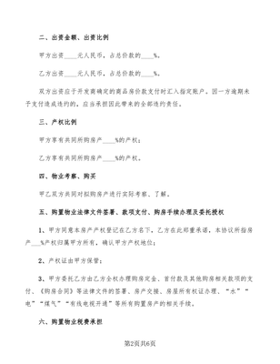 合伙购房协议书