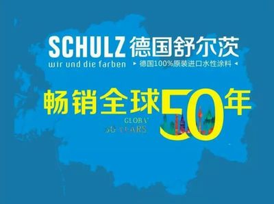 舒尔茨乳胶漆怎么样