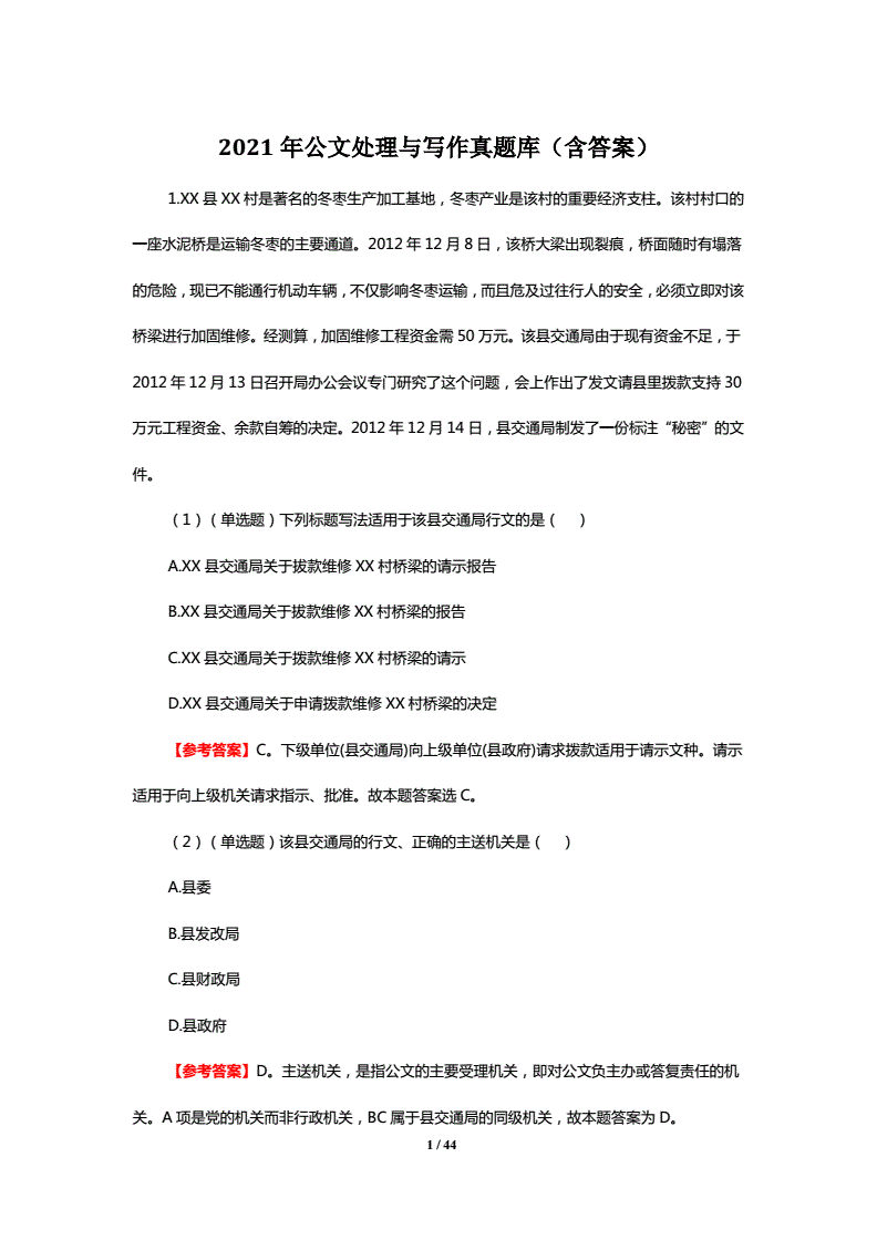 教师招聘笔试公文写作真题