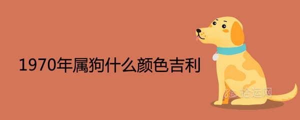 属狗什么颜色最吉利
