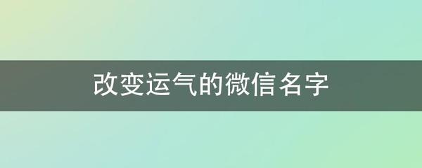 改变运气的网名