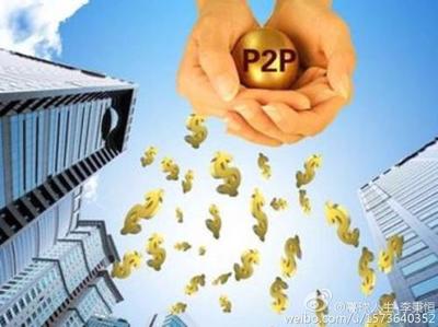 p2p借款