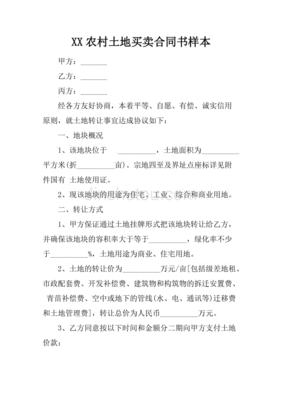 农村土地合同书怎么写