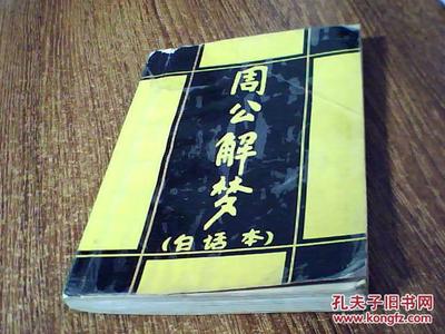 同周公解梦
