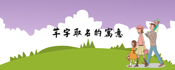 寓意草木茂盛的字