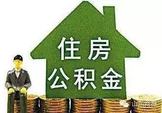 住房公积金最高贷款额度