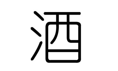 酒五行属什么