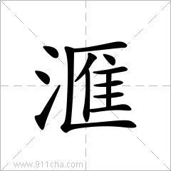 汇字繁体字怎么写