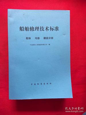 船舶电器修理标准