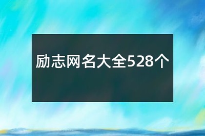 奋发向上的网名
