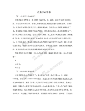 小孩改名字申请书