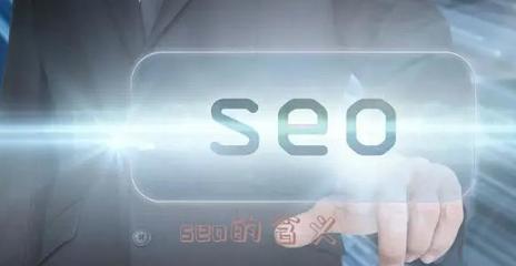 seo的含义