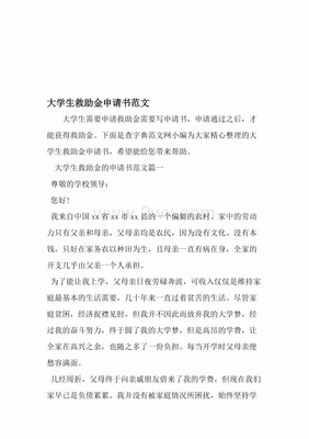 学生救助申请书范文