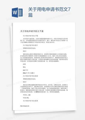 居民用电申请书