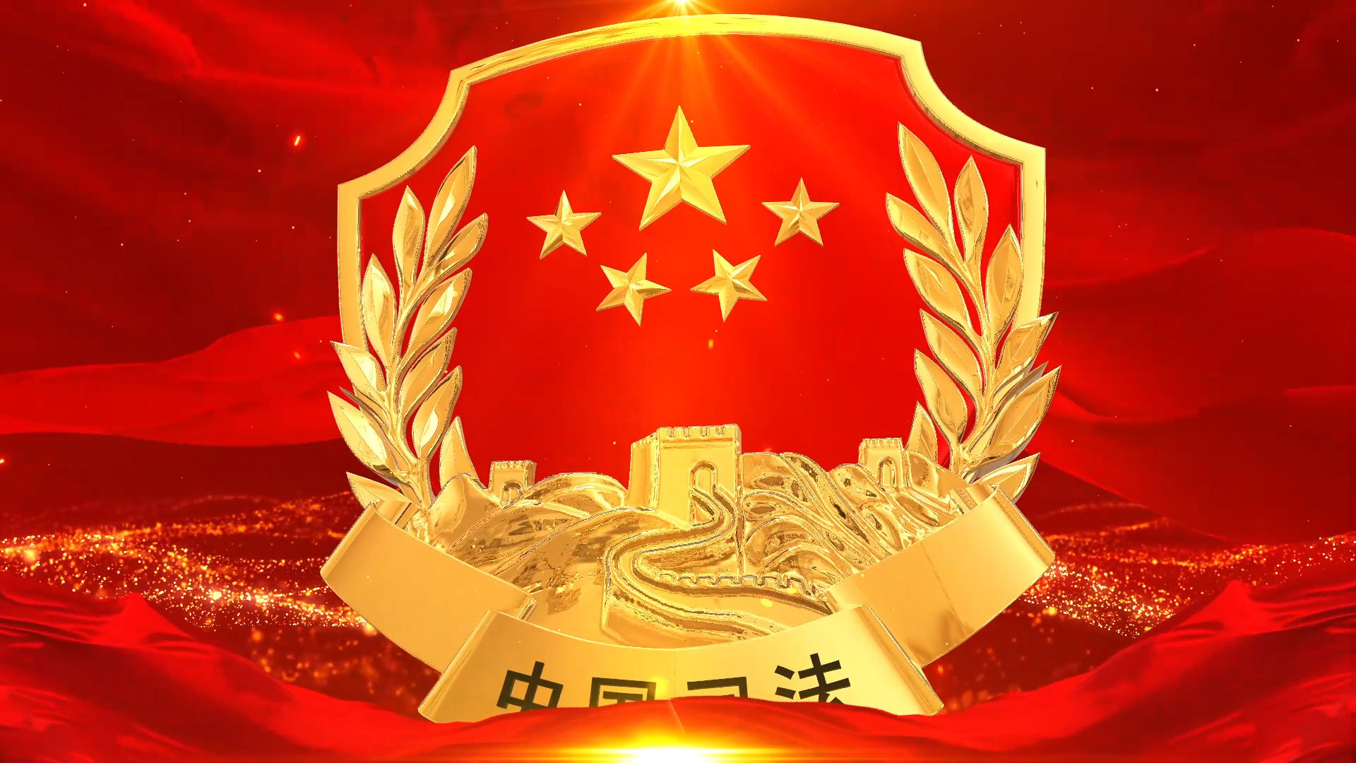 中国司法