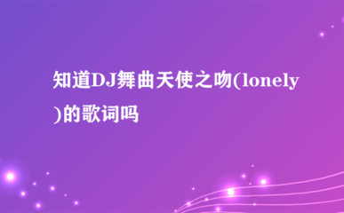 lonelydj版歌词中文