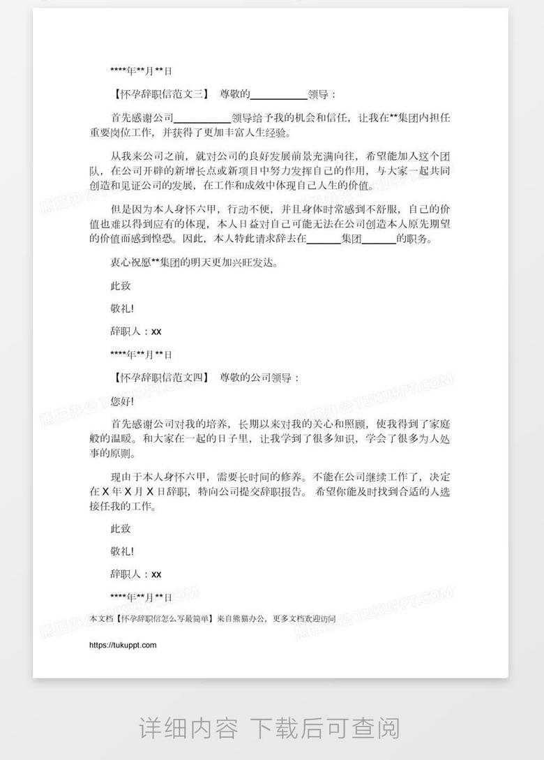 怀孕辞职报告怎么写