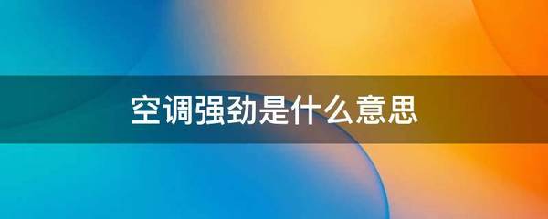空调强劲是什么意思
