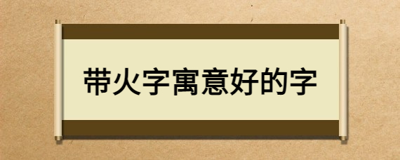 寓意草木茂盛的字