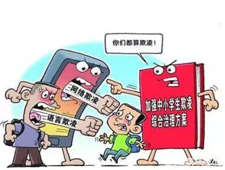 网络欺凌 危害