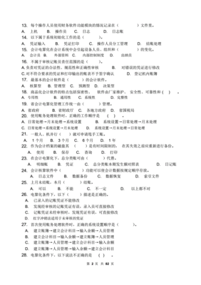 会计电算化习题及答案