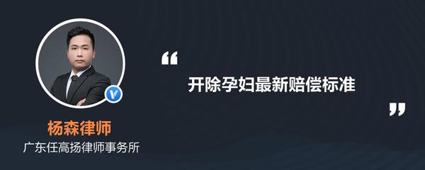 开除孕妇最新赔偿标准
