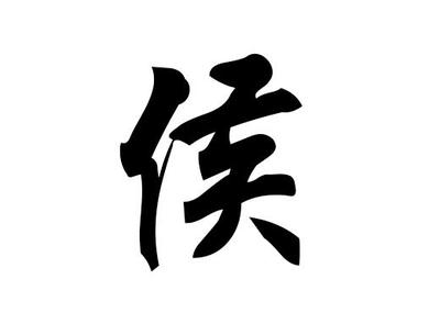 侯姓名人