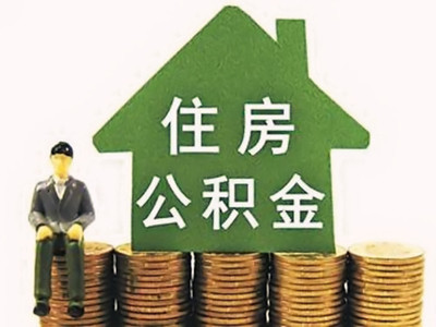 装修房屋如何提取公积金