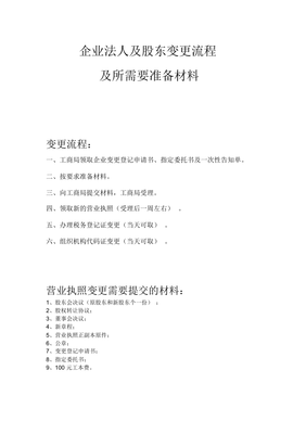 公司变更法人股东流程