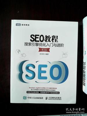 SEO教程:搜索引擎优化入门与进阶(第3版)