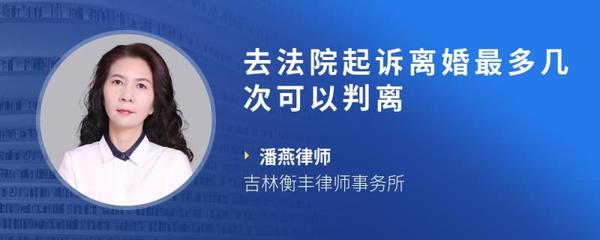 起诉离婚几次可以判离