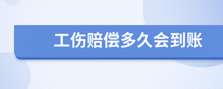 工伤赔偿一般多久到账