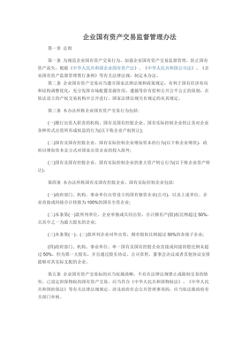 企业国有资产管理条例