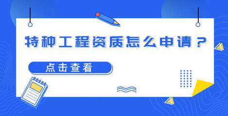 特种工程资质如何申请流程（特种工程资质申请常见问题解答）