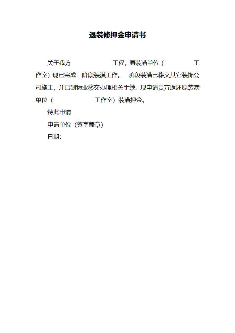 申请退押金范文