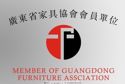 广东家具协会
