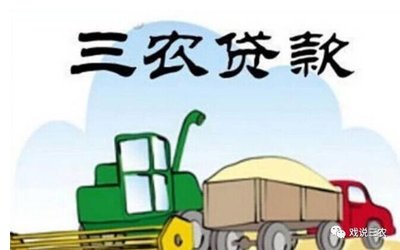 农民创业贷款