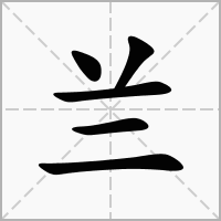 兰字取名寓意