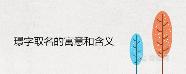 博字取名的寓意