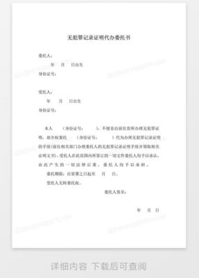 无犯罪证明委托书