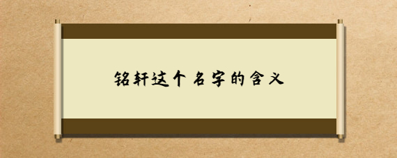名字铭轩的寓意是什么