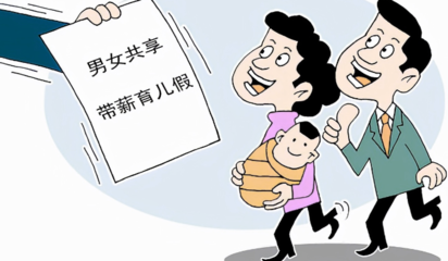 陪产假广东