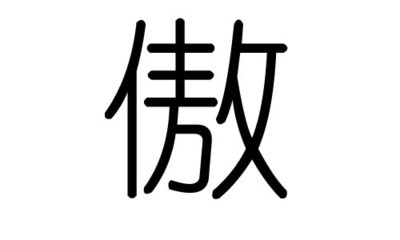 傲五行属什么