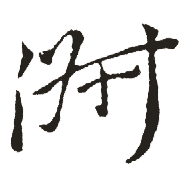 淑的五行