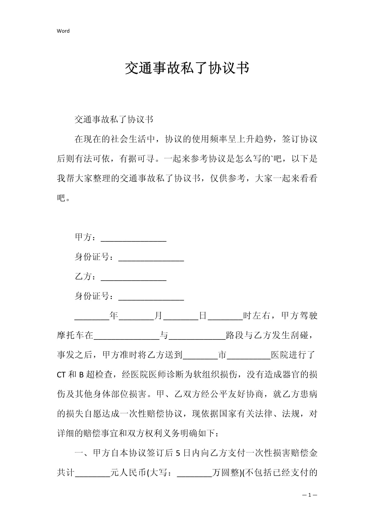 事故私了协议
