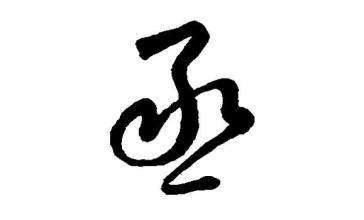 昕五行属什么
