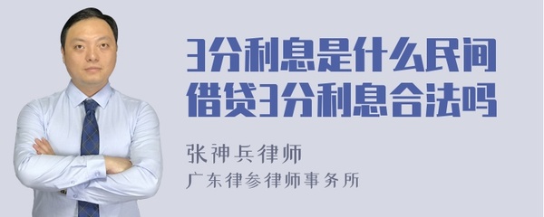 民间借贷3分利息合法吗